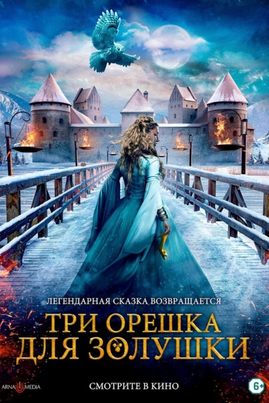 Три орешка для Золушки