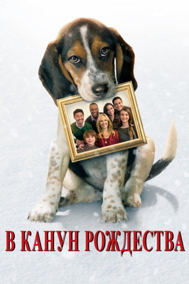 В канун Рождества