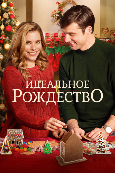 Идеальное Рождество