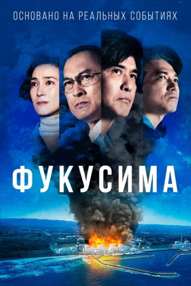 Фукусима