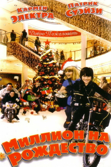 Миллион на Рождество
