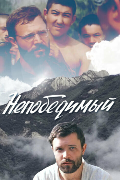 Непобедимый