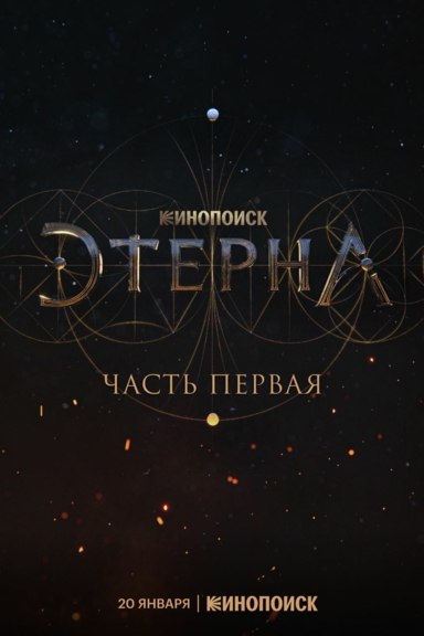 Этерна: Часть первая