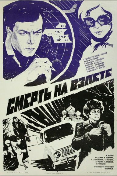 Смерть на взлёте