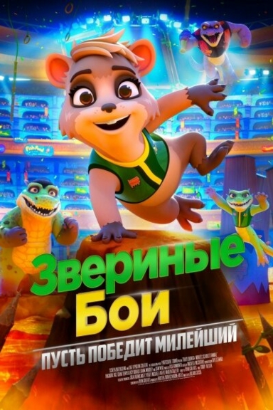 Звериные бои