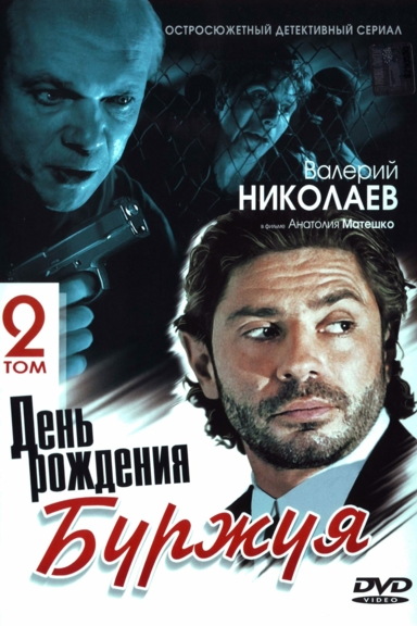 День рождения Буржуя