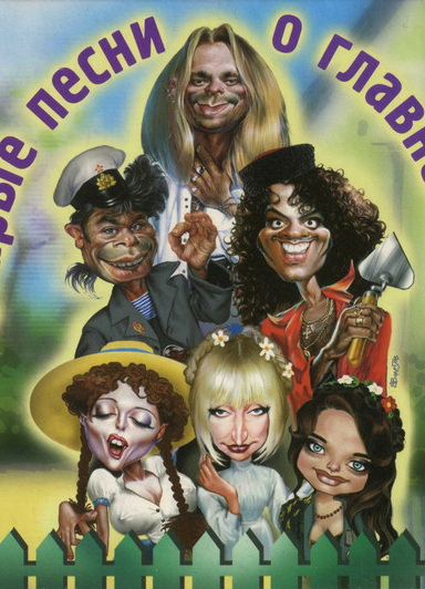 Старые песни о главном