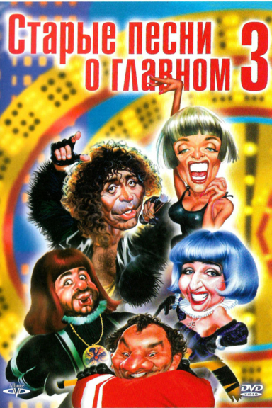 Старые песни о главном 3