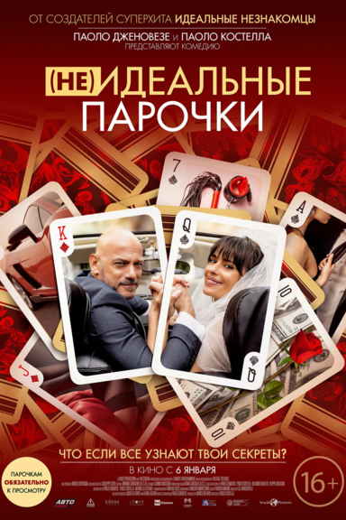 (Не)идеальные парочки