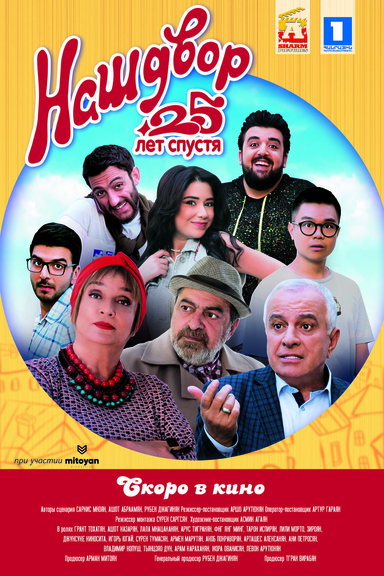 Наш двор. 25 лет спустя