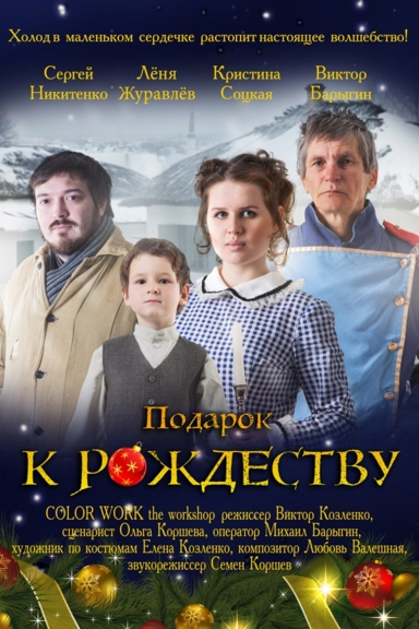 Подарок к Рождеству