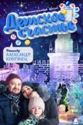 Детское счастье