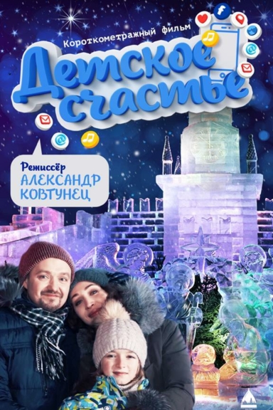Детское счастье