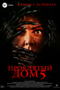Проклятый дом 5