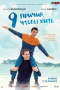 9 причин, чтобы жить