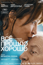 Всё прошло хорошо