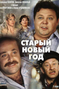Старый Новый год