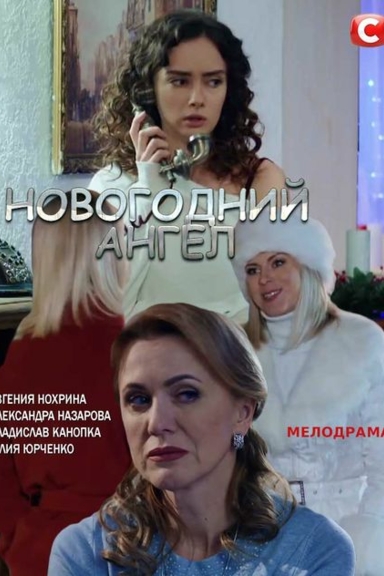 Новогодний ангел