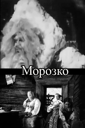 Морозко