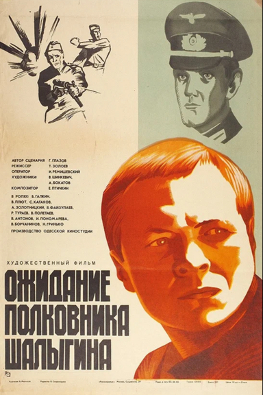 Ожидание полковника Шалыгина