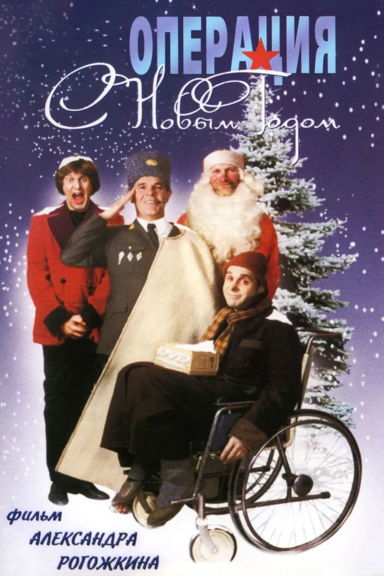 Операция «С новым годом»