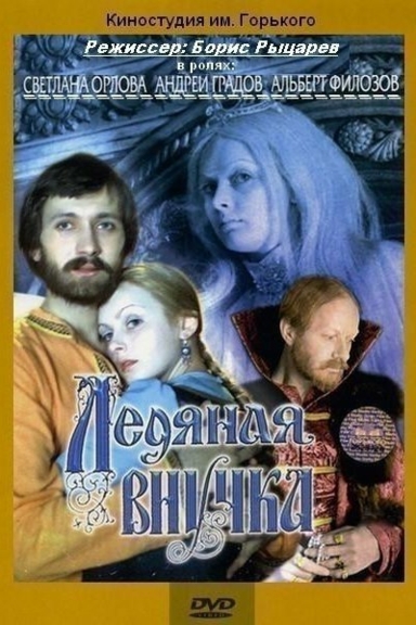 Ледяная внучка