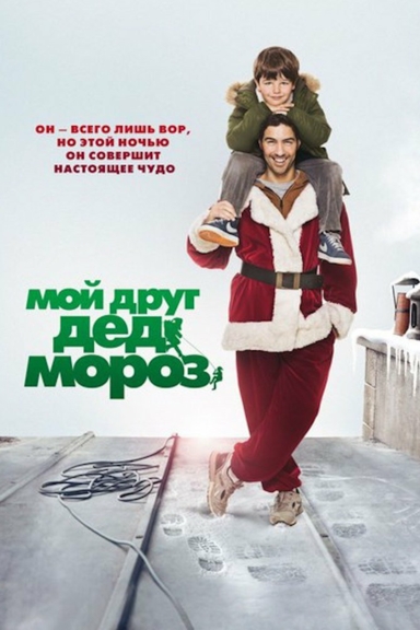 Мой друг Дед Мороз