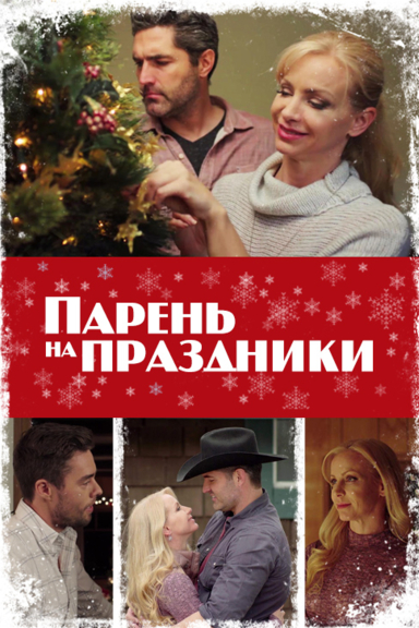 Парень на праздники