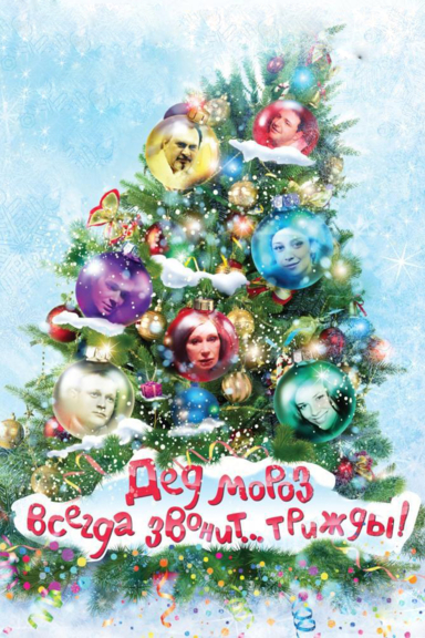 Дед Мороз всегда звонит… трижды!