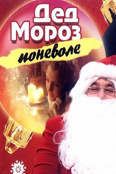 Дед Мороз поневоле