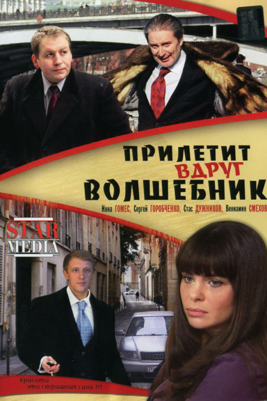 Прилетит вдруг волшебник