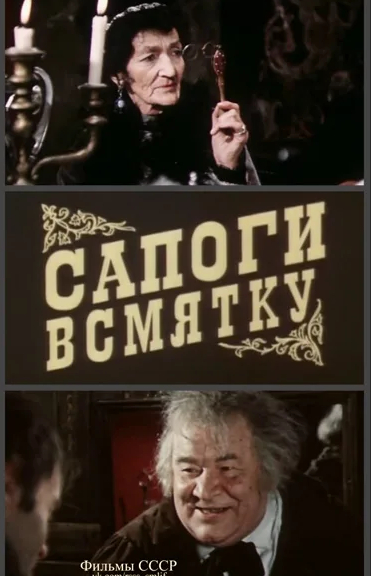 Сапоги всмятку