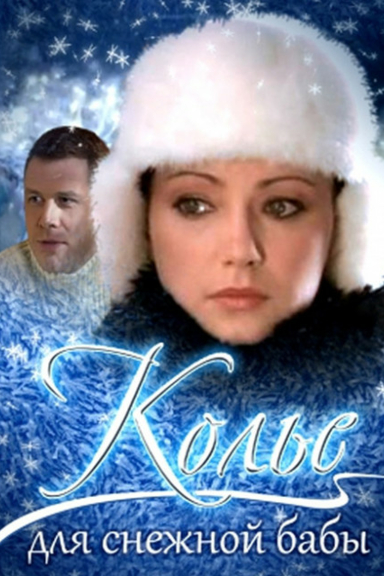 Колье для снежной бабы