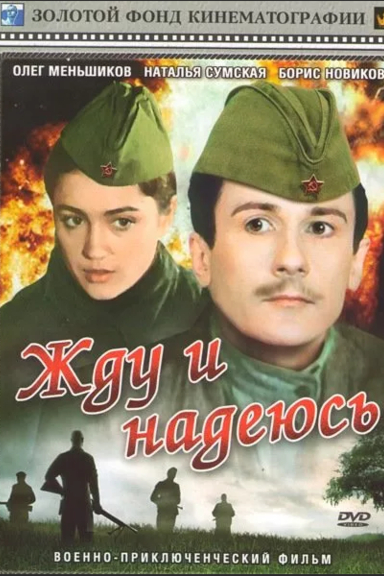 Жду и надеюсь