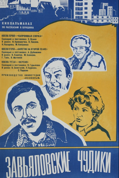 Завьяловские чудики