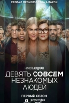 Девять совсем незнакомых людей