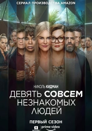 Девять совсем незнакомых людей