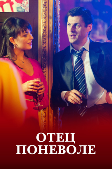 Отец поневоле