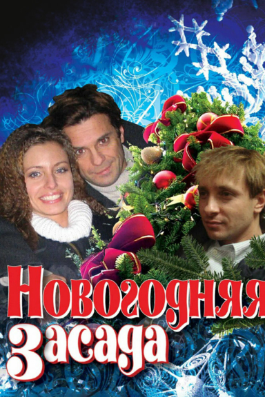 Новогодняя засада