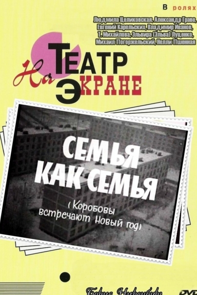 Семья как семья