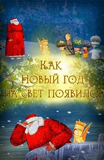 Как Новый год на свет появился