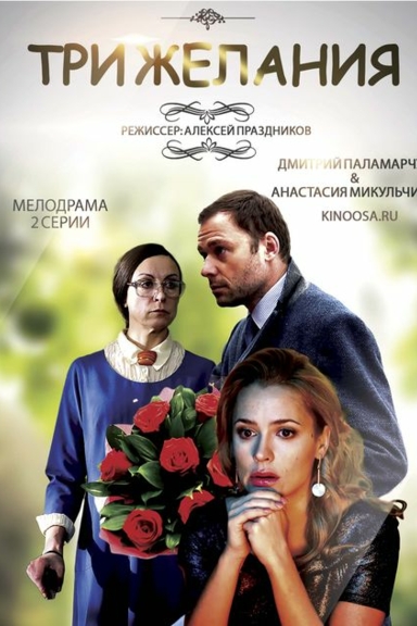 Три желания