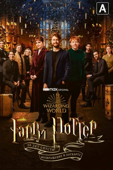 Гарри Поттер 20 лет спустя: Возвращение в Хогвартс