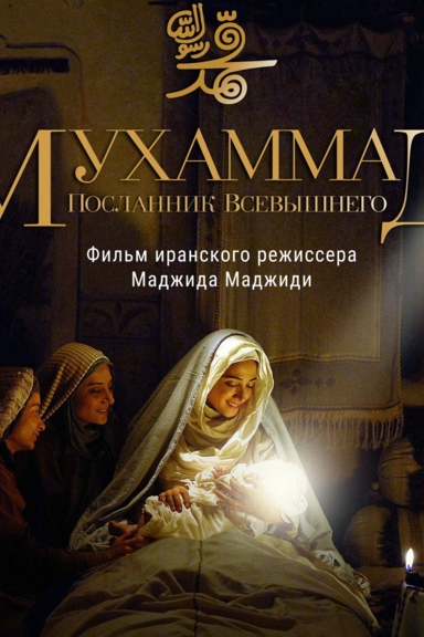 Мухаммад: Посланник Бога