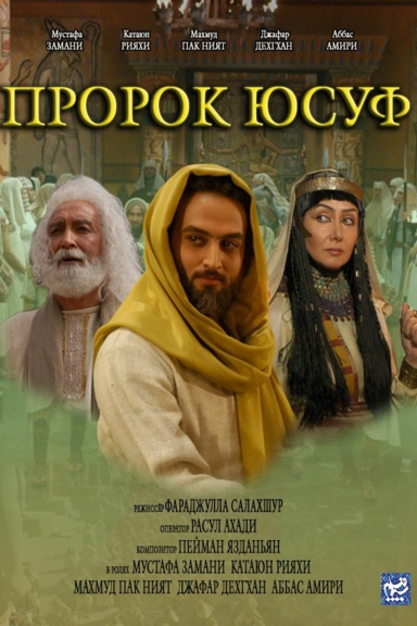 Пророк Юсуф