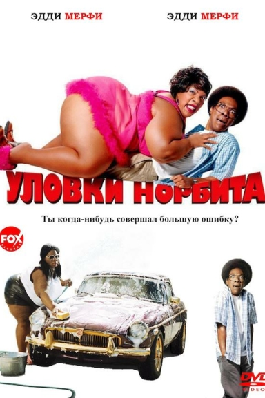 Уловки Норбита