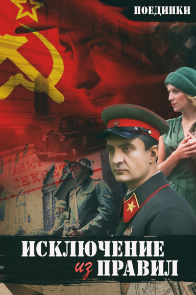 Поединки: Исключение из правил