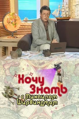 «Хочу знать» с Михаилом Ширвиндтом