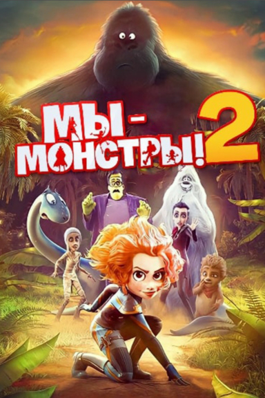 Мы — монстры 2