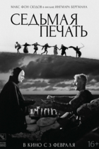 Седьмая печать